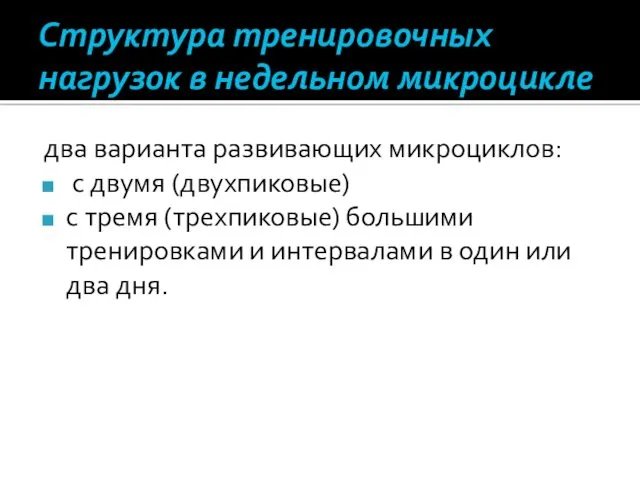 Структура тренировочных нагрузок в недельном микроцикле два варианта развивающих микроциклов: