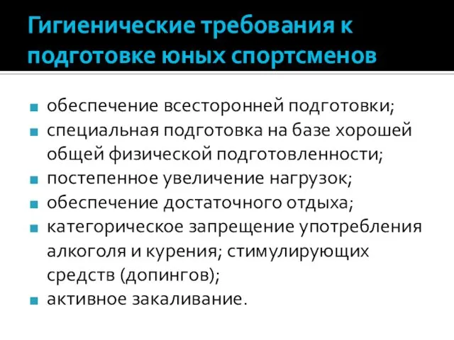 Гигиенические требования к подготовке юных спортсменов обеспечение всесторонней подготовки; специальная