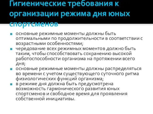 Гигиенические требования к организации режима дня юных спортсменов основные режимные