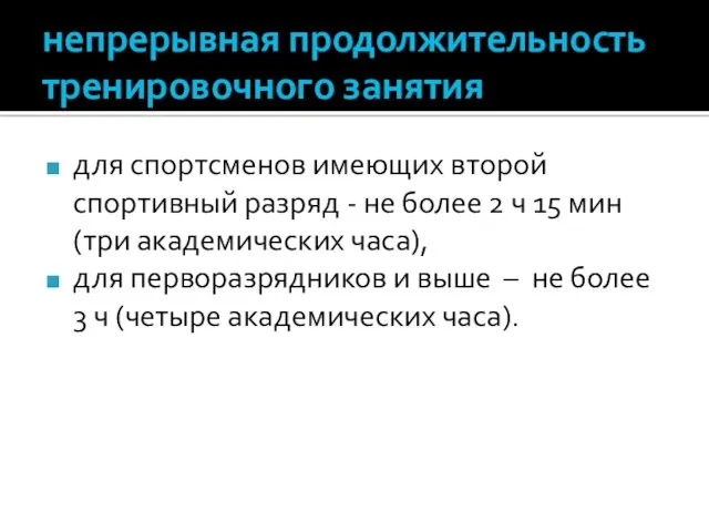 непрерывная продолжительность тренировочного занятия для спортсменов имеющих второй спортивный разряд