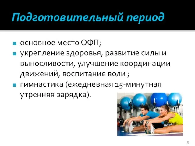 Подготовительный период основное место ОФП; укрепление здоровья, развитие силы и