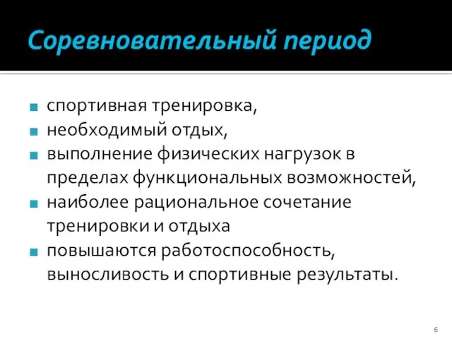 Соревновательный период спортивная тренировка, необходимый отдых, выполнение физических нагрузок в