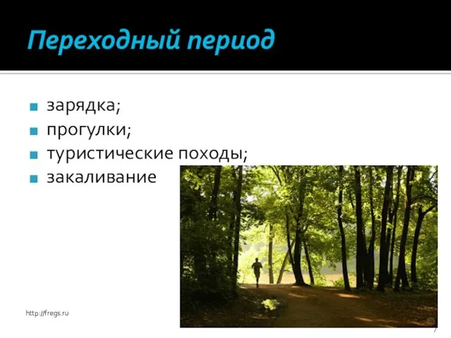 Переходный период зарядка; прогулки; туристические походы; закаливание http://fregs.ru