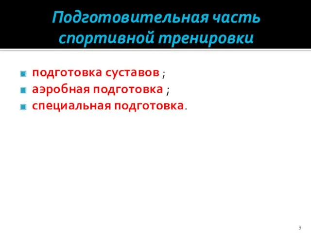 Подготовительная часть спортивной тренировки подготовка суставов ; аэробная подготовка ; специальная подготовка.