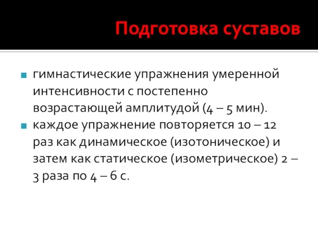 Подготовка суставов гимнастические упражнения умеренной интенсивности с постепенно возрастающей амплитудой