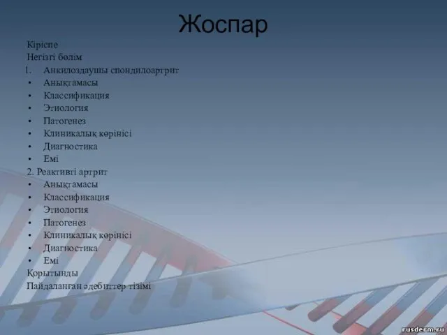 Жоспар Кіріспе Негізгі бөлім Анкилоздаушы спондилоартрит Анықтамасы Классификация Этиология Патогенез