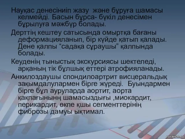 Науқас денесіниіп жазу және бұруға шамасы келмейді. Басын бұрса- бүкіл