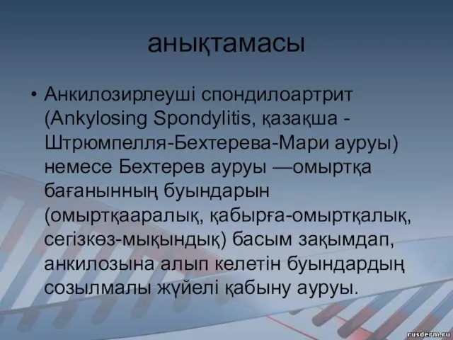 анықтамасы Анкилозирлеуші спондилоартрит (Ankylosing Spondylitis, қазақша -Штрюмпелля-Бехтерева-Мари ауруы) немесе Бехтерев