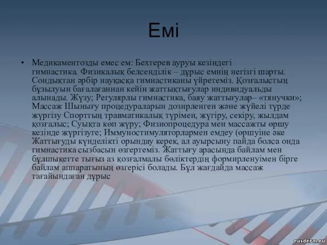 Емі Медикаментозды емес ем: Бехтерев ауруы кезіндегі гимнастика. Физикалық белсенділік