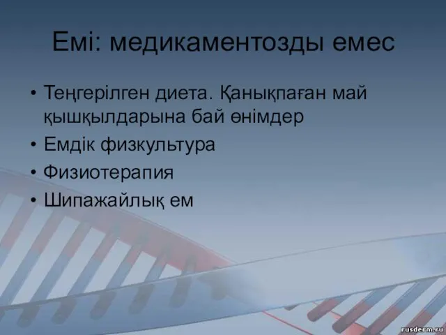 Емі: медикаментозды емес Теңгерілген диета. Қанықпаған май қышқылдарына бай өнімдер Емдік физкультура Физиотерапия Шипажайлық ем