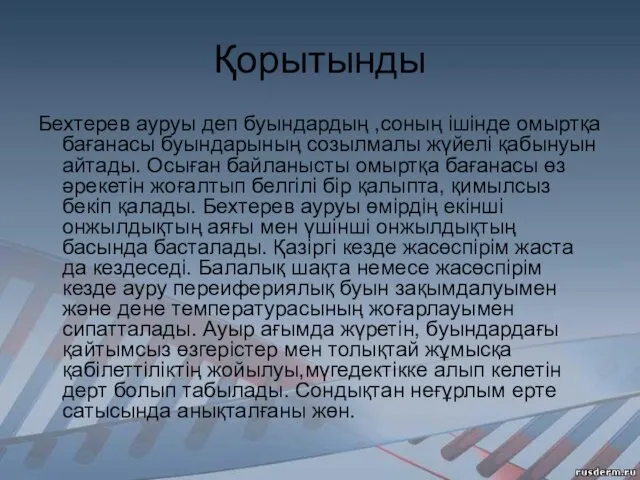 Қорытынды Бехтерев ауруы деп буындардың ,соның ішінде омыртқа бағанасы буындарының