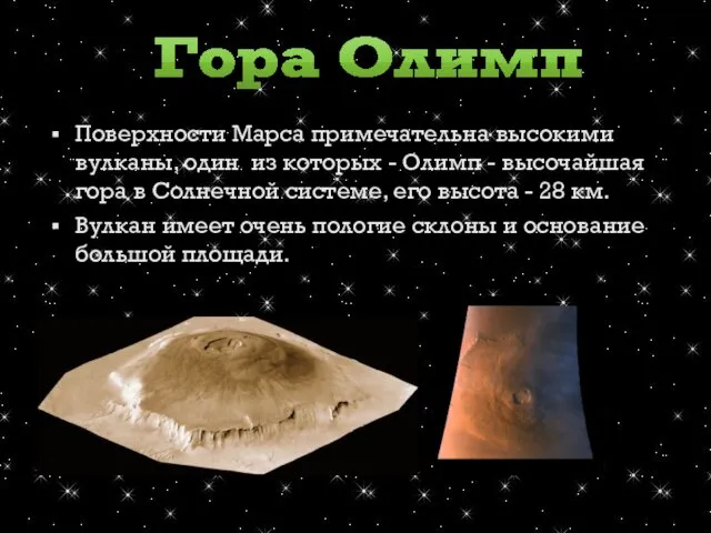 Поверхности Марса примечательна высокими вулканы, один из которых - Олимп - высочайшая гора