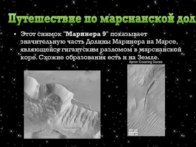 Этот снимок "Маринера 9" показывает значительную часть Долины Маринера на Марсе, являющейся гигантским