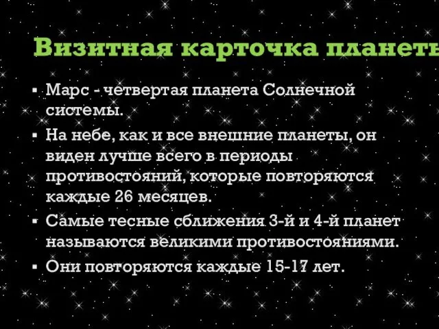 Марс - четвертая планета Солнечной системы. На небе, как и все внешние планеты,