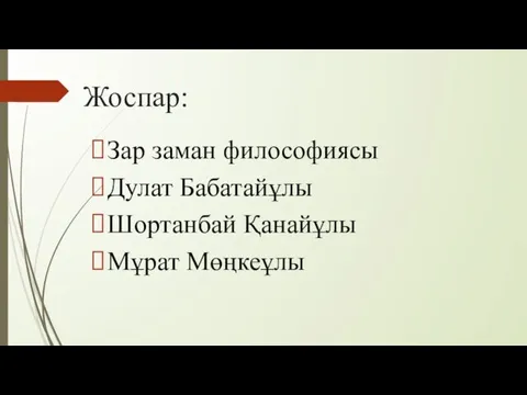 Жоспар: Зар заман философиясы Дулат Бабатайұлы Шортанбай Қанайұлы Мұрат Мөңкеұлы