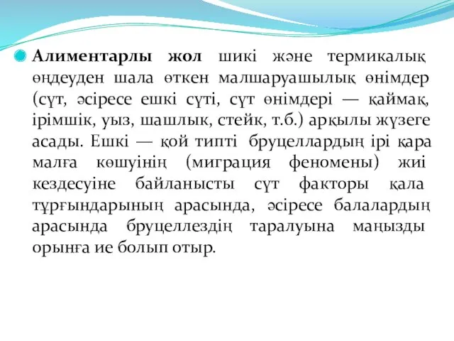 Алиментарлы жол шикі және термикалық өңдеуден шала өткен малшаруашылық өнімдер (сүт, әсіресе ешкі