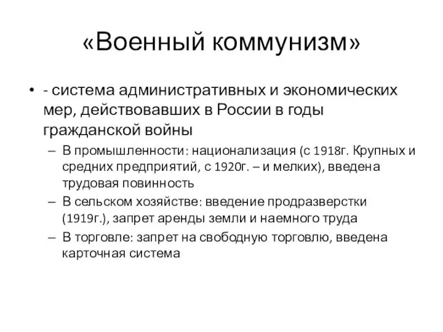 «Военный коммунизм» - система административных и экономических мер, действовавших в