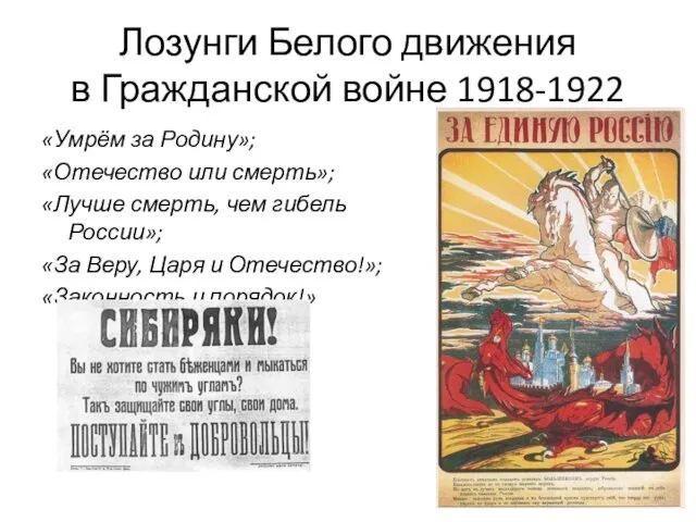 Лозунги Белого движения в Гражданской войне 1918-1922 «Умрём за Родину»;