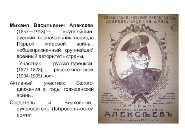 Михаил Васильевич Алексеев (1857—1918) — крупнейший русский военачальник периода Первой