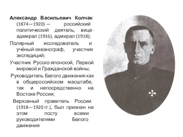 Александр Васильевич Колчак (1874—1920) — российский политический деятель, вице-адмирал (1916),