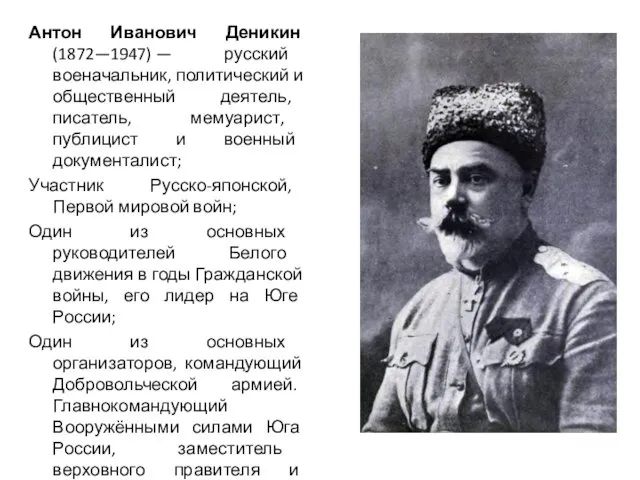 Антон Иванович Деникин (1872—1947) — русский военачальник, политический и общественный