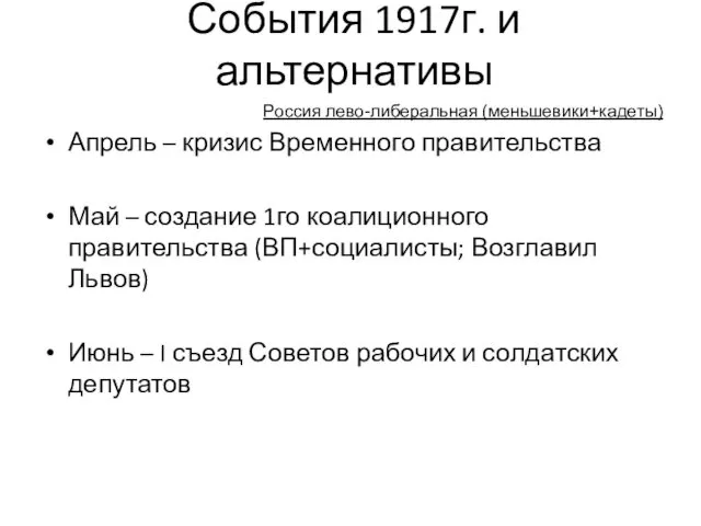 События 1917г. и альтернативы Апрель – кризис Временного правительства Май