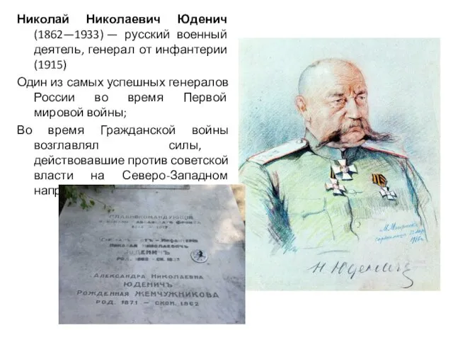 Николай Николаевич Юденич (1862—1933) — русский военный деятель, генерал от