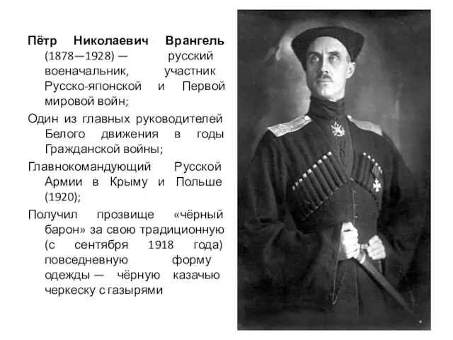 Пётр Николаевич Врангель (1878—1928) — русский военачальник, участник Русско-японской и
