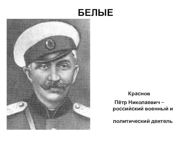 БЕЛЫЕ Краснов Пётр Николаевич – российский военный и политический деятель
