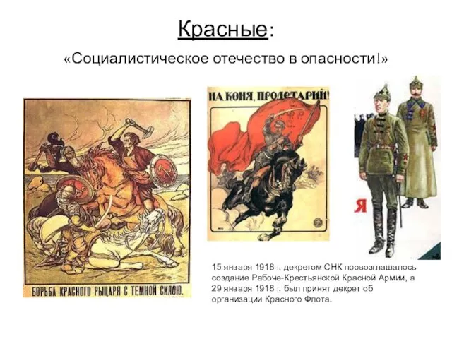 Красные: «Социалистическое отечество в опасности!» 15 января 1918 г. декретом