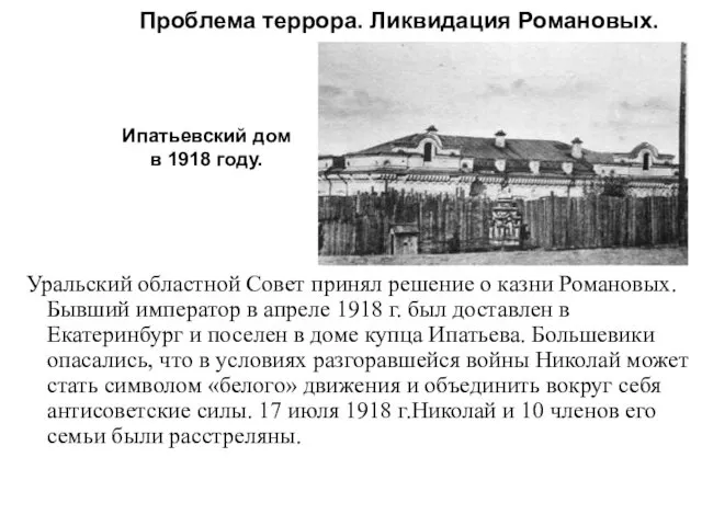 Уральский областной Совет принял решение о казни Романовых. Бывший император