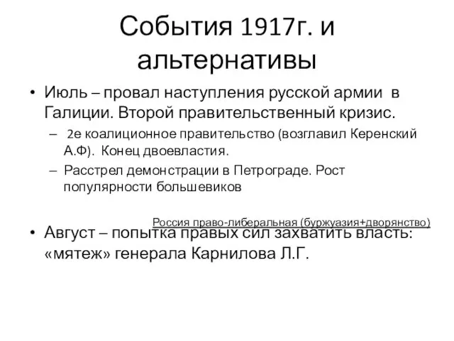 События 1917г. и альтернативы Июль – провал наступления русской армии