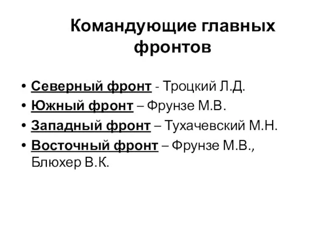 Командующие главных фронтов Северный фронт - Троцкий Л.Д. Южный фронт