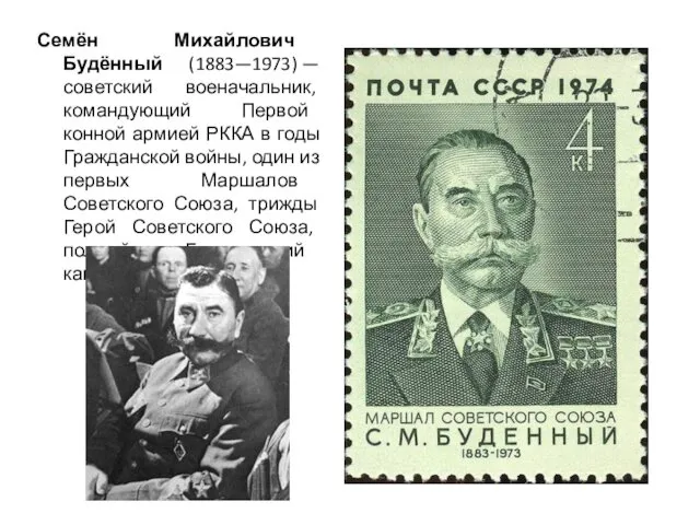 Семён Михайлович Будённый (1883—1973) — советский военачальник, командующий Первой конной