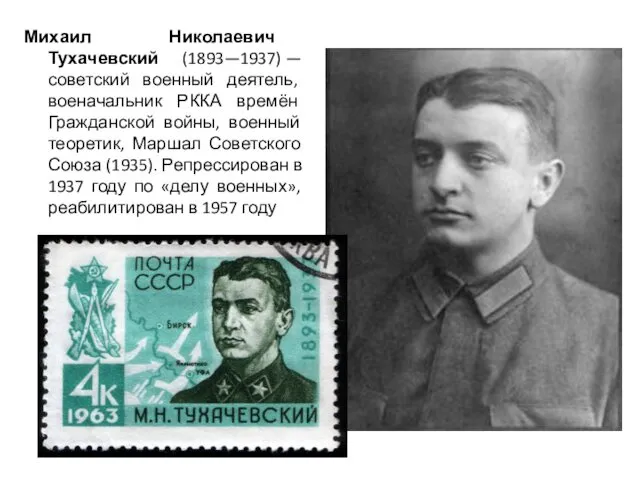 Михаил Николаевич Тухачевский (1893—1937) — советский военный деятель, военачальник РККА