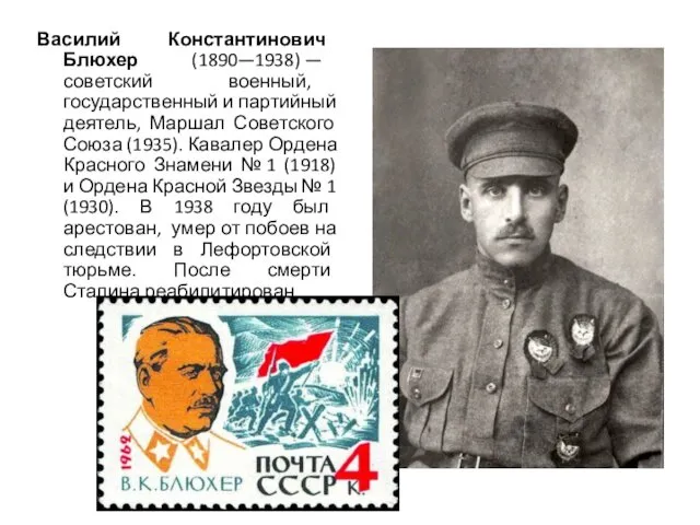Василий Константинович Блюхер (1890—1938) — советский военный, государственный и партийный