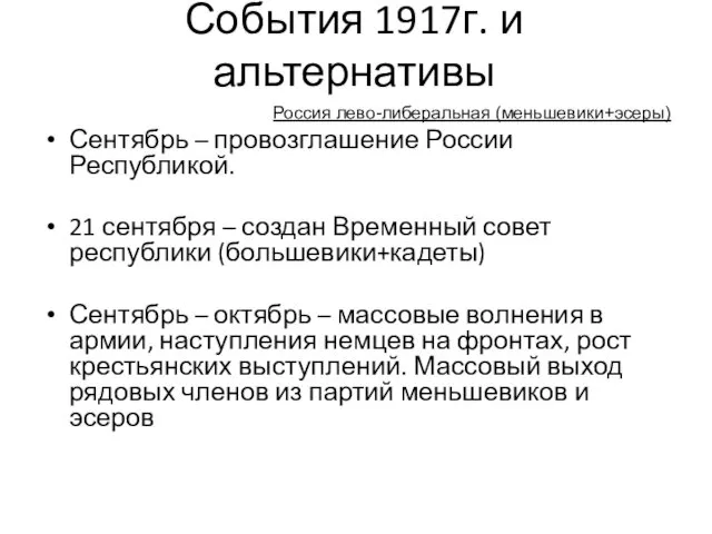 События 1917г. и альтернативы Сентябрь – провозглашение России Республикой. 21