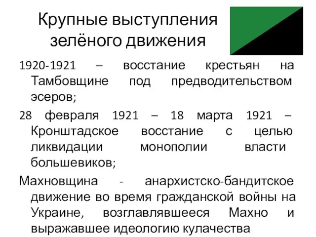 Крупные выступления зелёного движения 1920-1921 – восстание крестьян на Тамбовщине