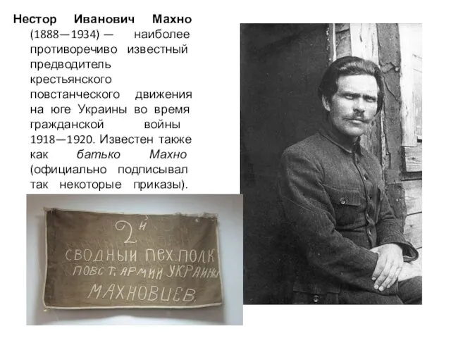 Нестор Иванович Махно (1888—1934) — наиболее противоречиво известный предводитель крестьянского