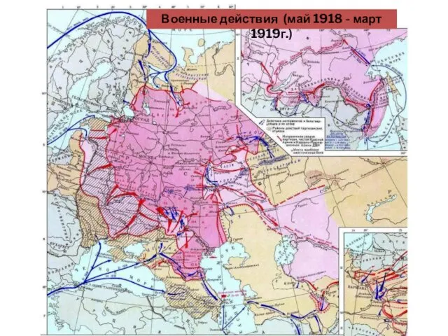 Военные действия (май 1918 - март 1919г.)