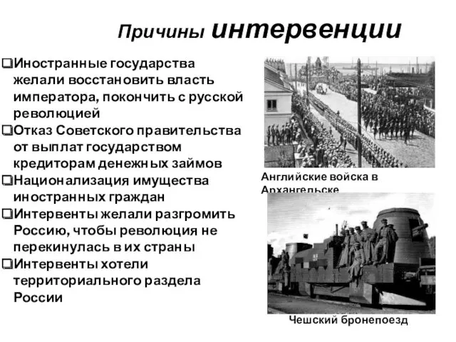 Причины интервенции Иностранные государства желали восстановить власть императора, покончить с