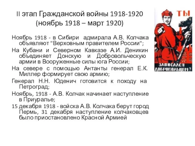 II этап Гражданской войны 1918-1920 (ноябрь 1918 – март 1920)