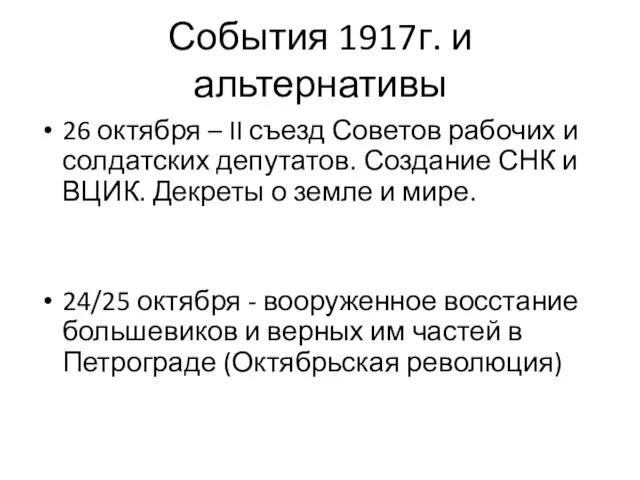 События 1917г. и альтернативы 26 октября – II съезд Советов
