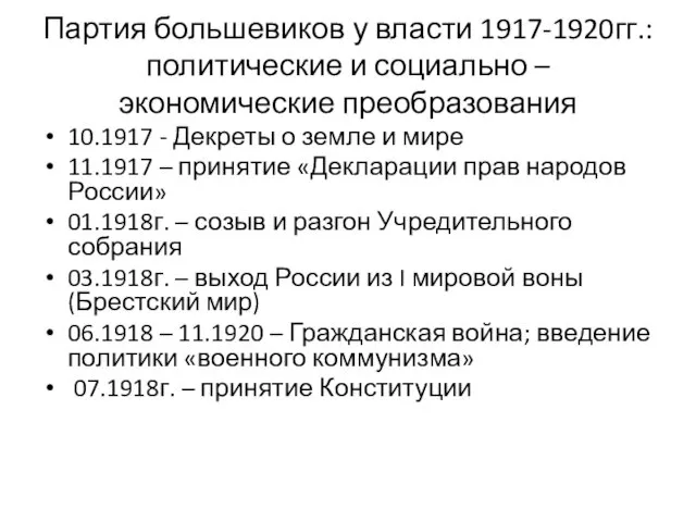Партия большевиков у власти 1917-1920гг.: политические и социально – экономические