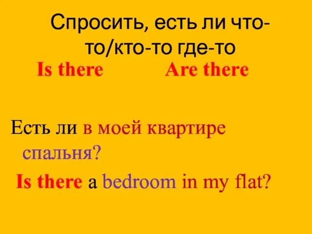 Is there Are there Есть ли в моей квартире спальня? Is there a