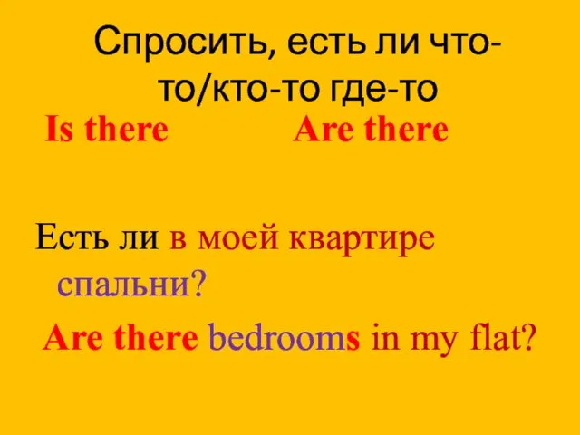 Is there Are there Есть ли в моей квартире спальни? Are there bedrooms