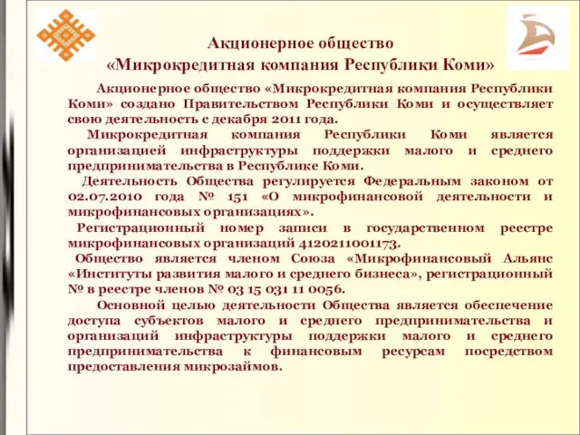 Акционерное общество «Микрокредитная компания Республики Коми» Акционерное общество «Микрокредитная компания