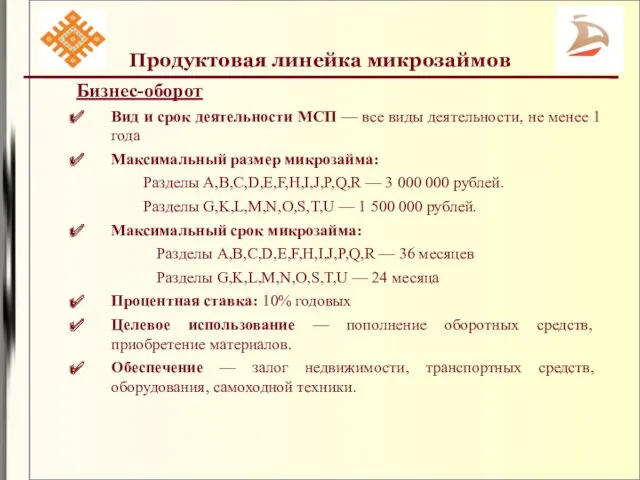 Продуктовая линейка микрозаймов Бизнес-оборот Вид и срок деятельности МСП —