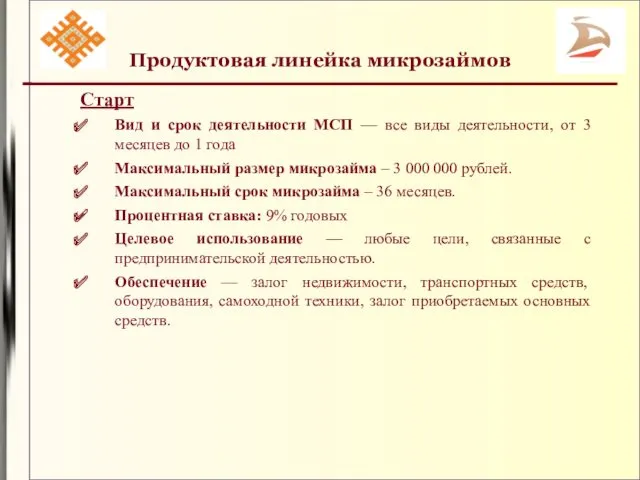 Продуктовая линейка микрозаймов Старт Вид и срок деятельности МСП —