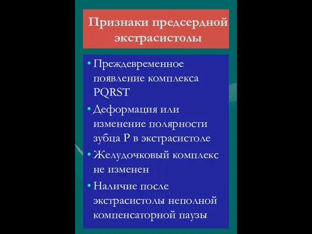 Признаки предсердной экстрасистолы Преждевременное появление комплекса PQRST Деформация или изменение полярности зубца Р